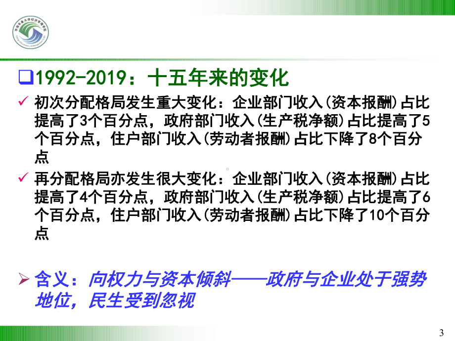 城市化与城乡收入差距(罗必良)..-共25页课件.ppt_第3页