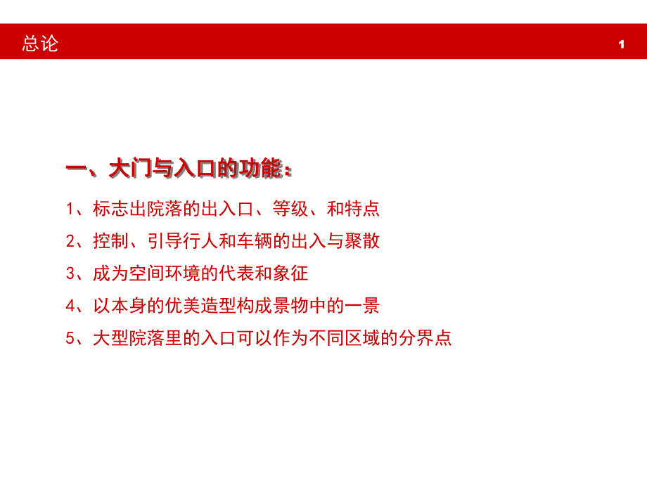 大门与入口设计ppt课件.ppt_第1页