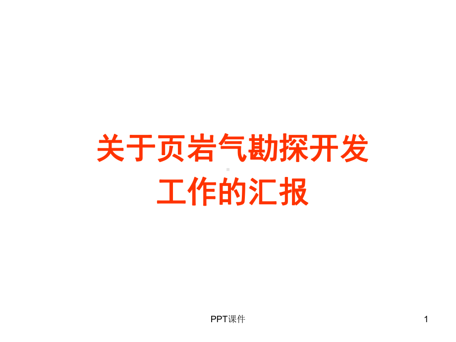 关于贵州省页岩气勘探开发工作的汇报-ppt课件(同名1386).ppt_第1页