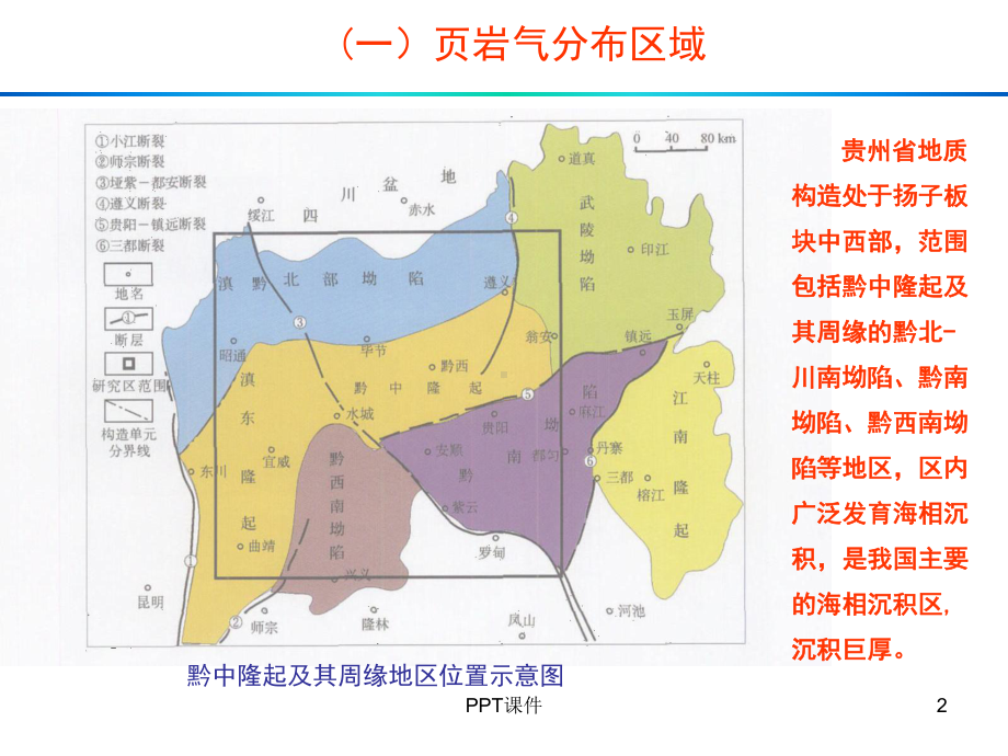 关于贵州省页岩气勘探开发工作的汇报-ppt课件(同名1386).ppt_第2页