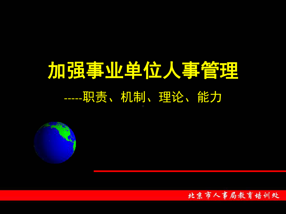 加强事业单位人事管理课件.ppt_第1页