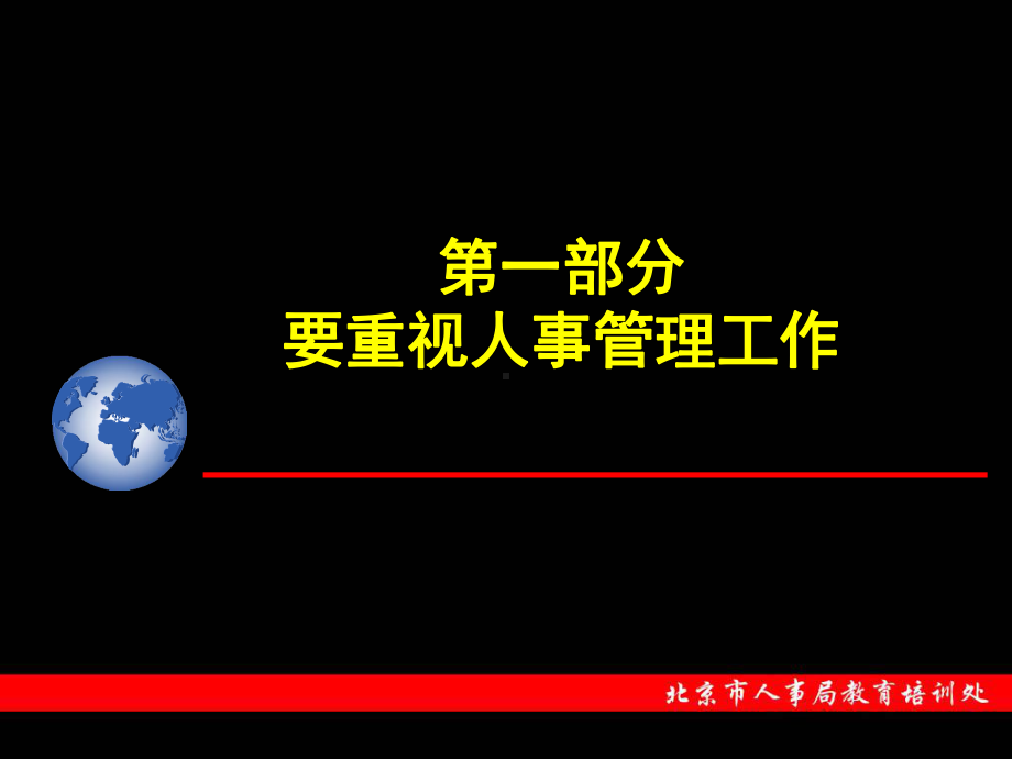 加强事业单位人事管理课件.ppt_第2页