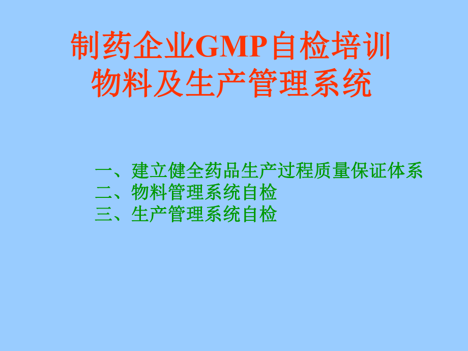 制药企业GMP自检培训物料及生产管理系统共188页课件.ppt_第1页