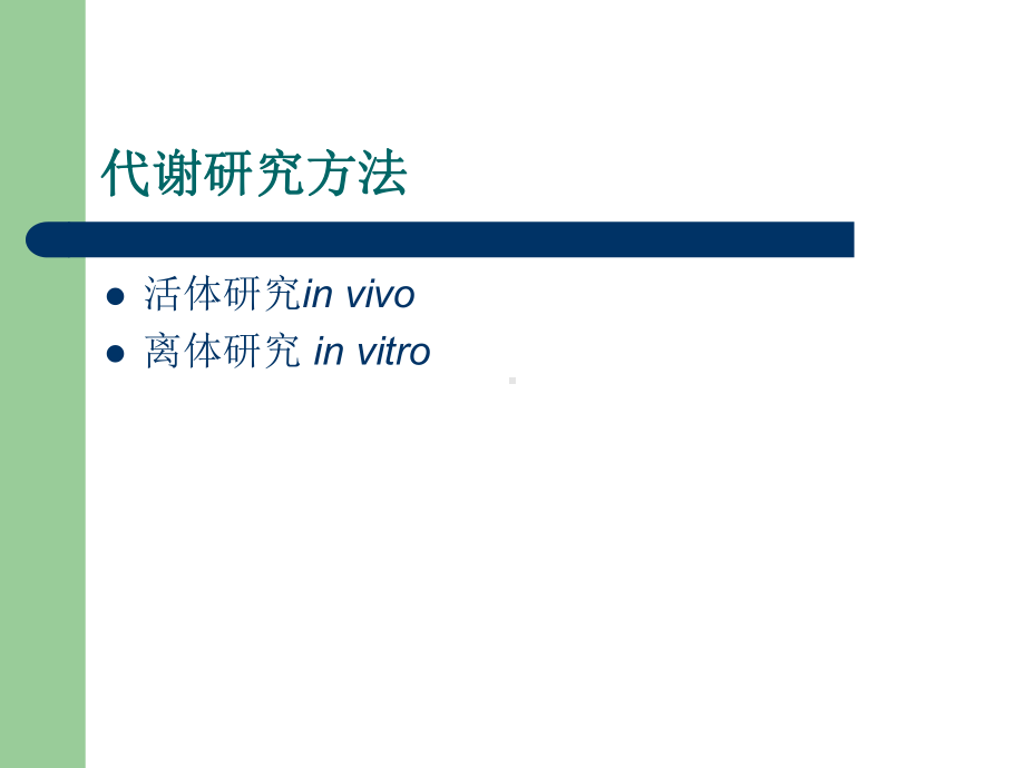 农药的代谢共54页课件.ppt_第2页