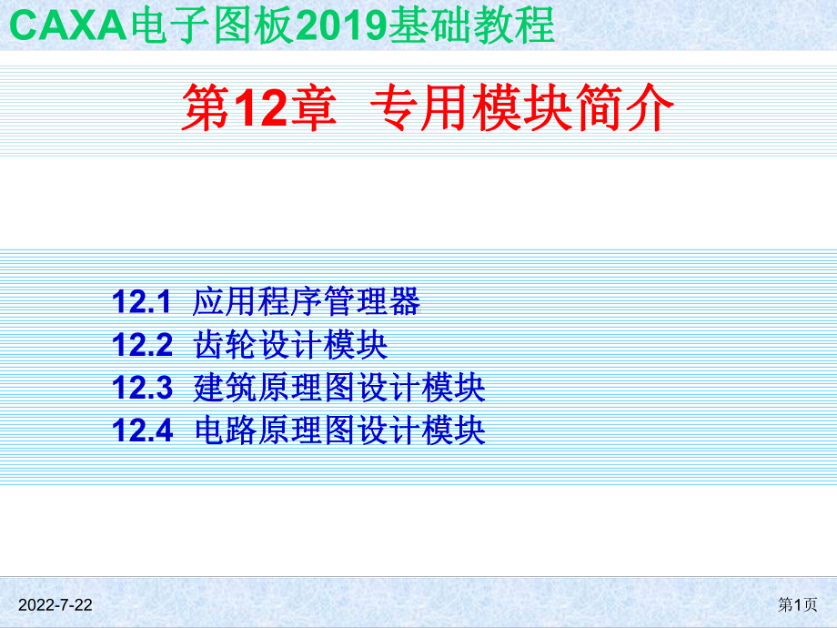 最新-ch12专用模块简介-(2)-PPT课件.ppt_第1页