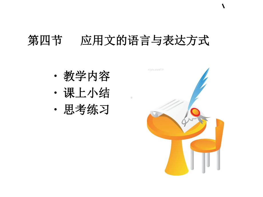 应用写作教程-应用文的语言和表达方式-PPT精选课件.ppt_第1页