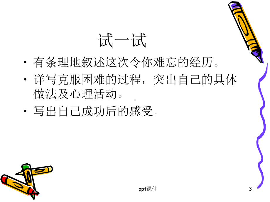 我成功了作文指导课-ppt课件.ppt_第3页