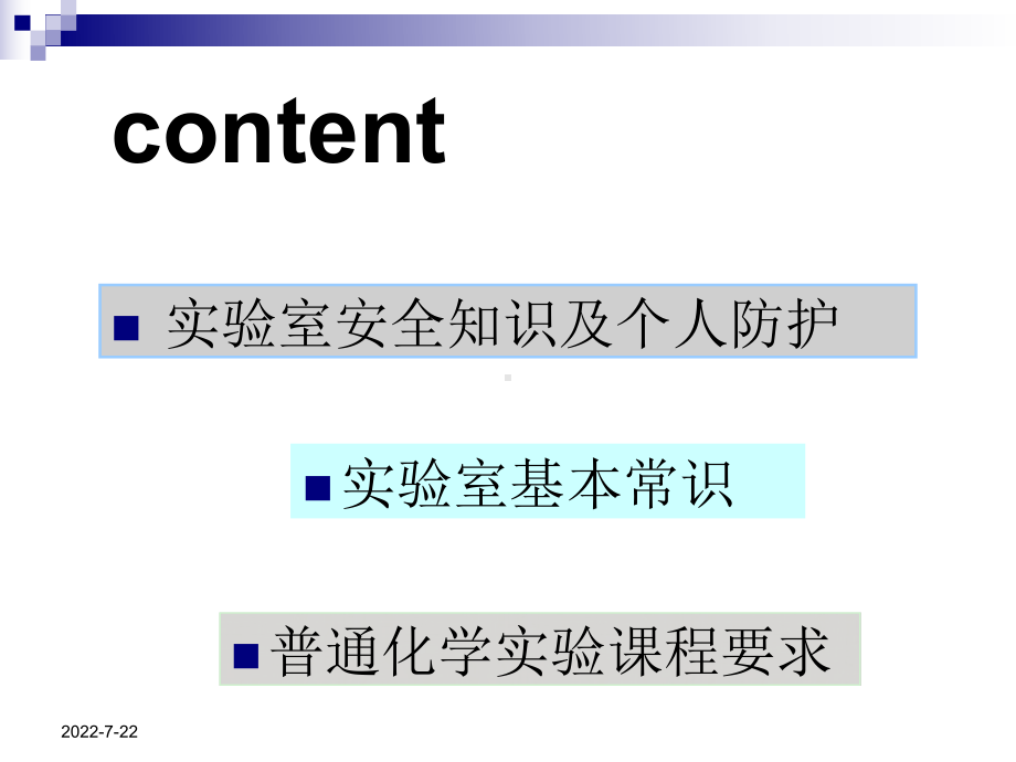 普通化学实验安全培训共31页课件.ppt_第2页