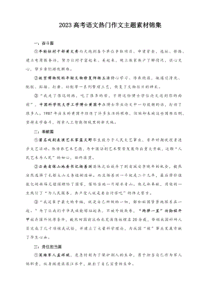 2023高考语文热门作文主题素材锦集.docx