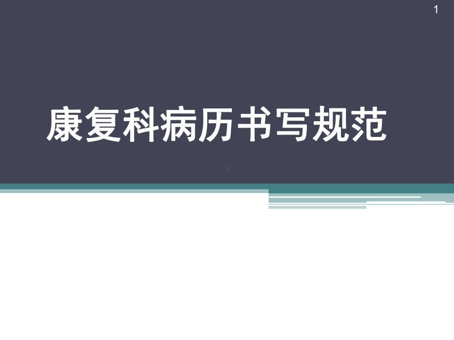 康复科病历书写规范PPT医学课件.ppt_第1页