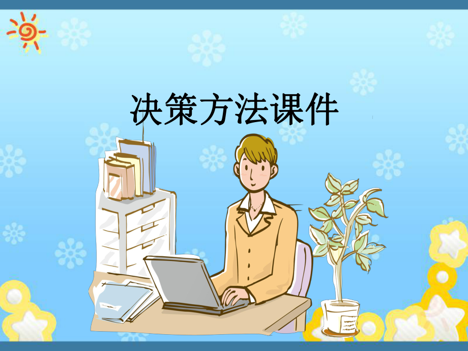 决策方法课件ppt.ppt_第1页