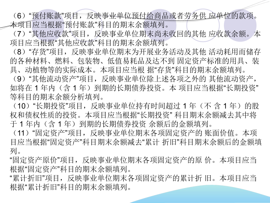 《事业单位会计制度》第十章财务报表编制说明PPT精品课件.ppt_第3页