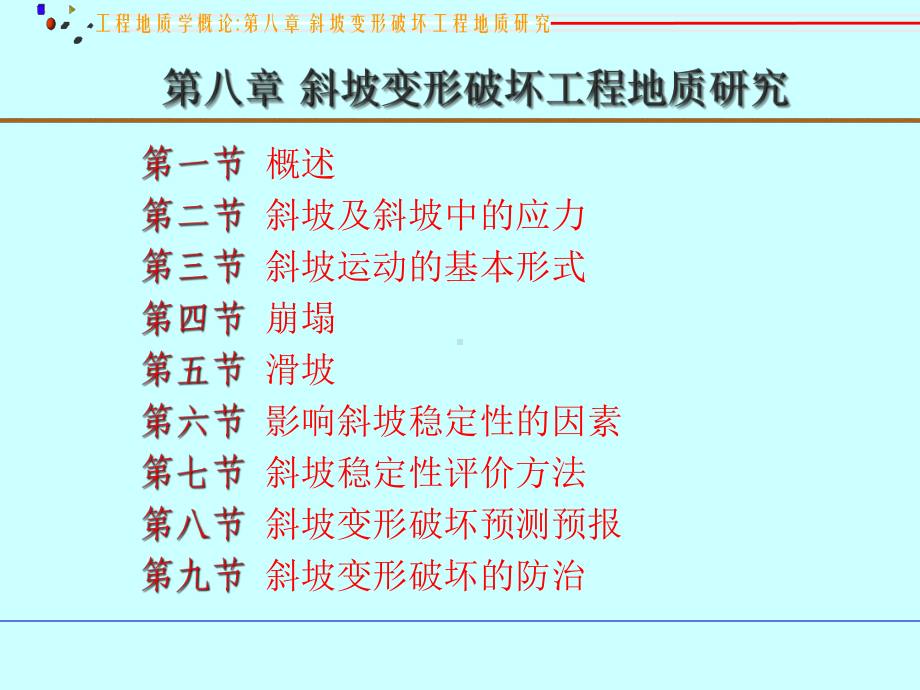 工程地质学-第八章斜坡变形破坏工程地质研究课件.ppt_第2页