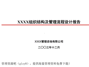 最新-XX公司组织结构及管理流程设计报告-PPT精品课件.ppt