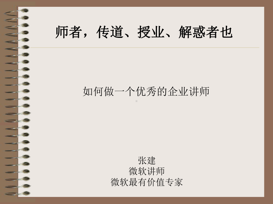 做个优秀的企业讲师课件.ppt_第1页