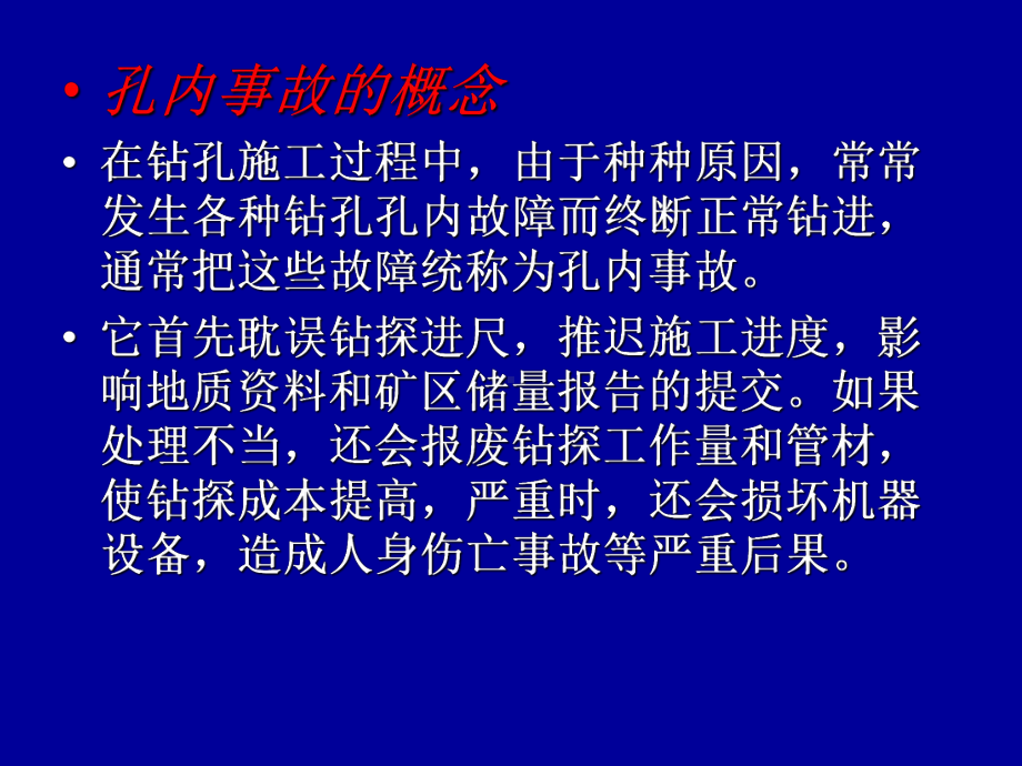 孔内内事故预防与处理-PPT精选课件.ppt_第3页