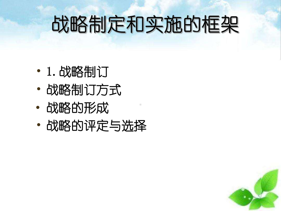 战略的制定：战略制定和实施的框架课件.ppt_第2页