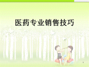 医药专业销售技巧培课件.ppt