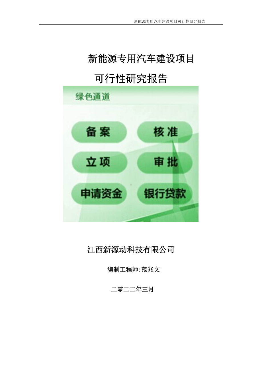 新能源专用汽车项目可行性研究报告-申请建议书用可修改样本.doc_第1页