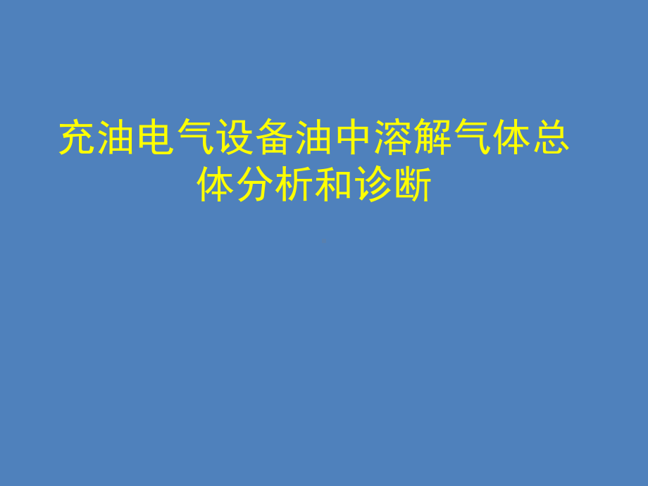 充油电气设备油中溶解气体总体分析和诊断课件.ppt_第1页