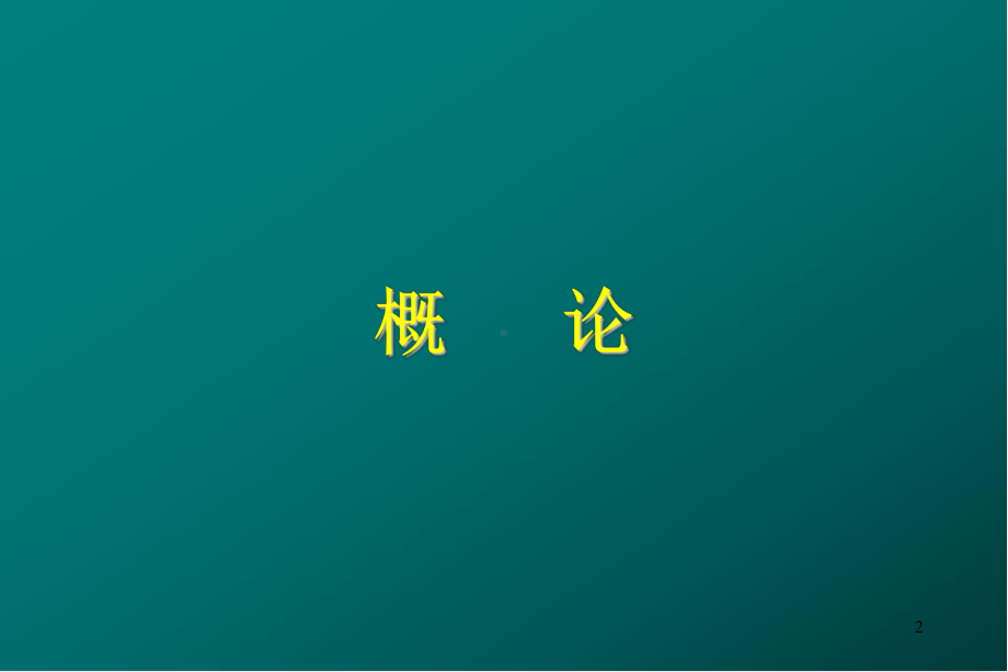 口腔颌面部肿瘤医学PPT课件.ppt_第2页