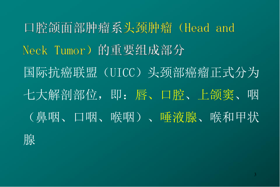 口腔颌面部肿瘤医学PPT课件.ppt_第3页