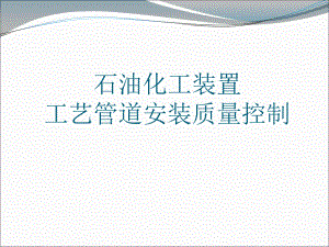 工艺管道安装质量控制课件.ppt