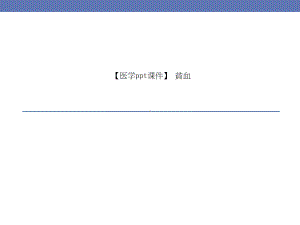 （医学ppt课件）-贫血.ppt