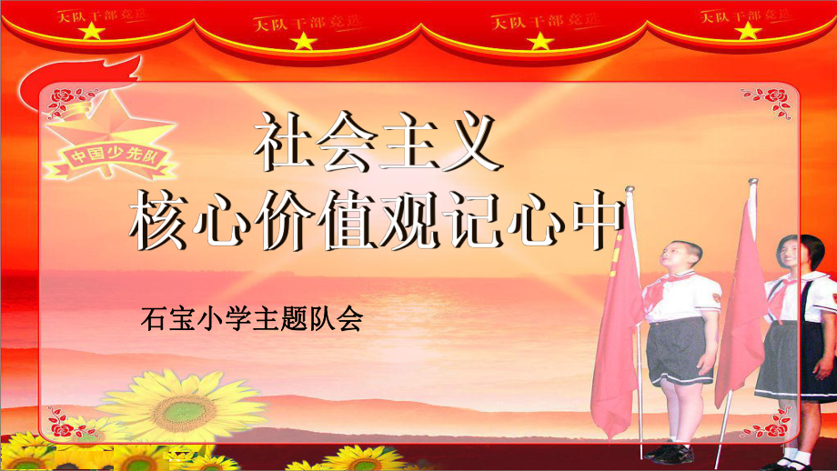 小学生-社会主义核心价值观记心中主题班会队会PPT演示课件.ppt_第1页