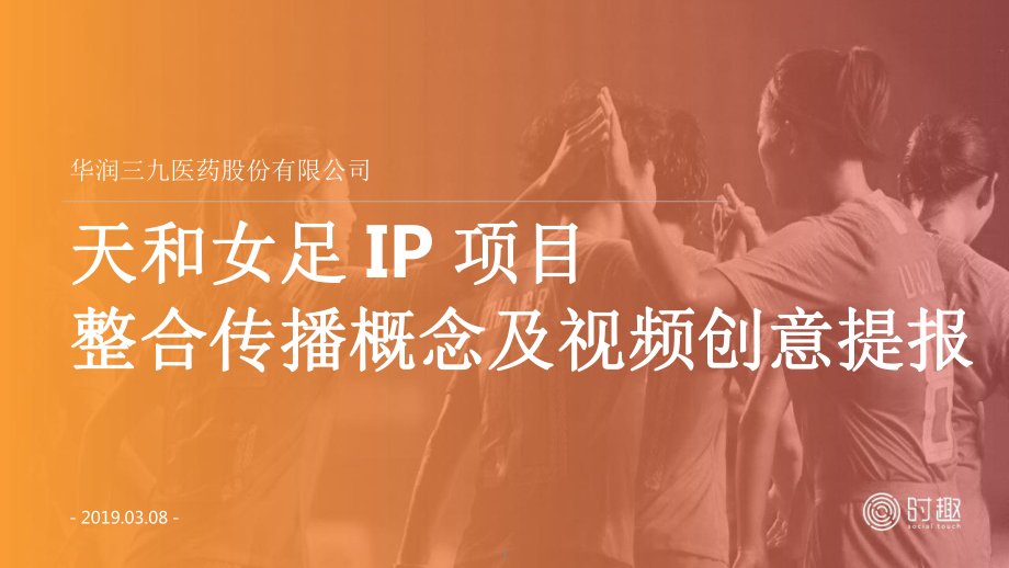 天和女足IP项目整合传播概念及视频创意提报ppt课件.pptx_第1页