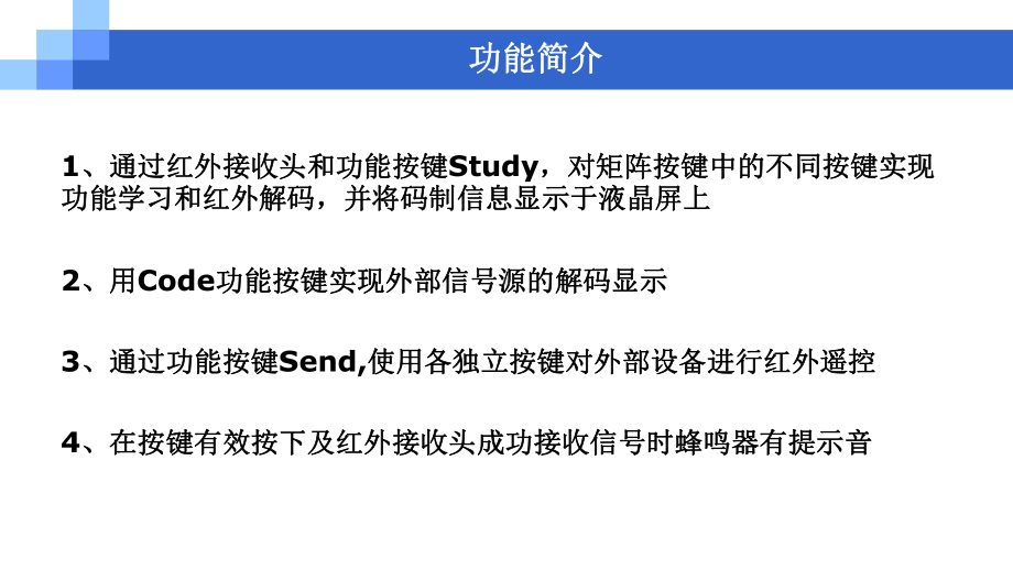 基于51多功能红外遥控器设计ppt课件.ppt_第2页