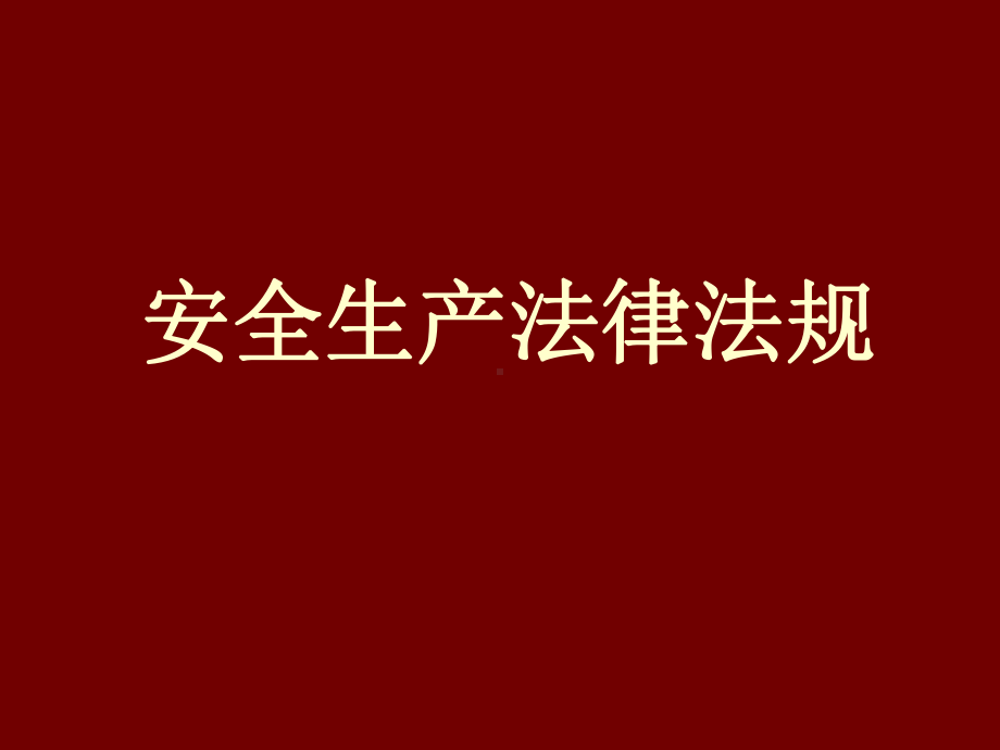 安全生产法律法规培训课件-共63页.ppt_第1页