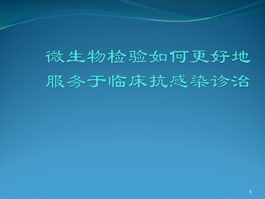 微生物检验如何更好地服务于临床抗感染诊治ppt课件.ppt_第1页