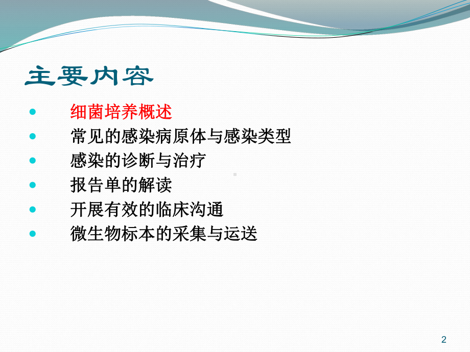 微生物检验如何更好地服务于临床抗感染诊治ppt课件.ppt_第2页