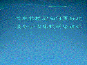 微生物检验如何更好地服务于临床抗感染诊治ppt课件.ppt