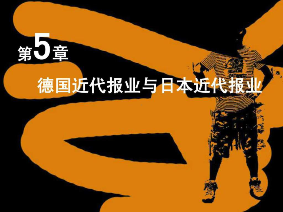 外国新闻传播史--德国近代报业ppt课件.ppt_第1页