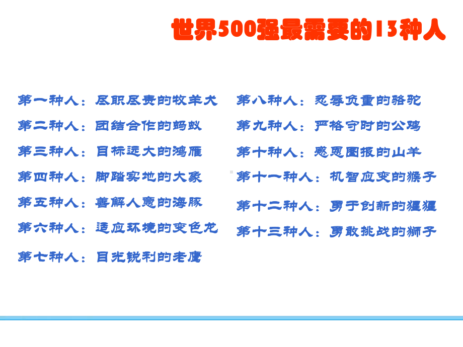 世界500强最需要的13种人.ppt课件.ppt_第3页