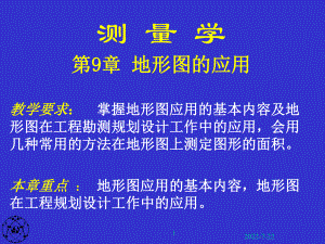 最新-第9章-地形图的应用-PPT课件.ppt