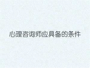 心理咨询师应具备的条件课件.ppt