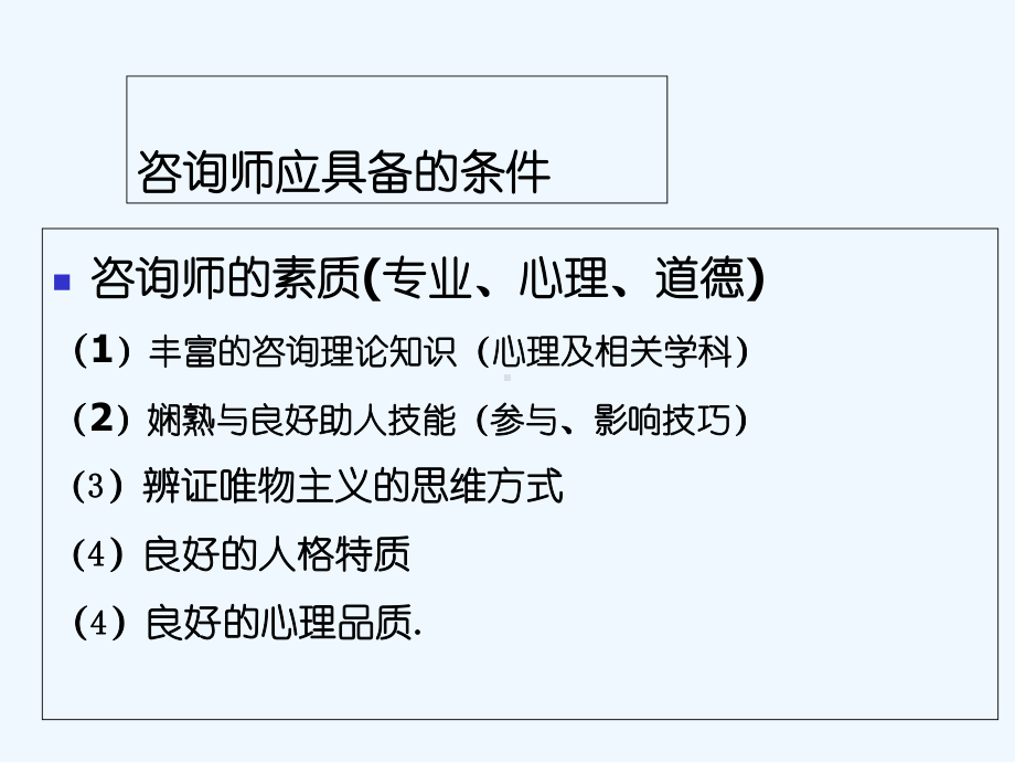 心理咨询师应具备的条件课件.ppt_第2页