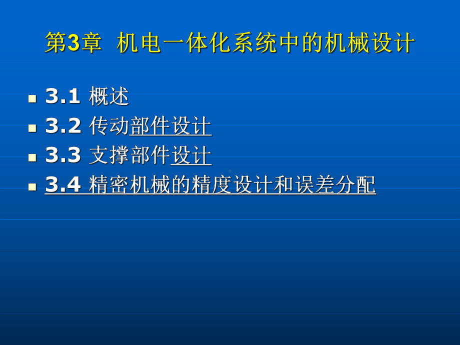 新编-第3章-机电一体化系统中的机械设计-精品课件.ppt_第1页