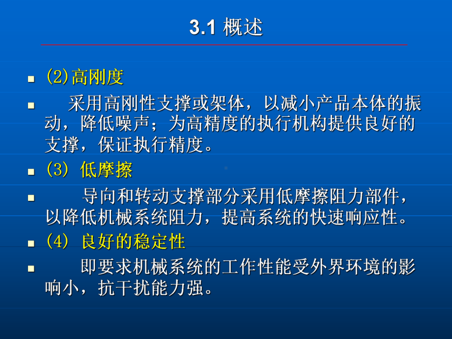 新编-第3章-机电一体化系统中的机械设计-精品课件.ppt_第3页