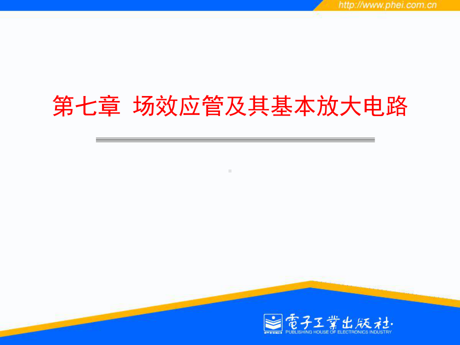 最新-第七章场效应管及其基本放大电路-PPT课件.ppt_第1页