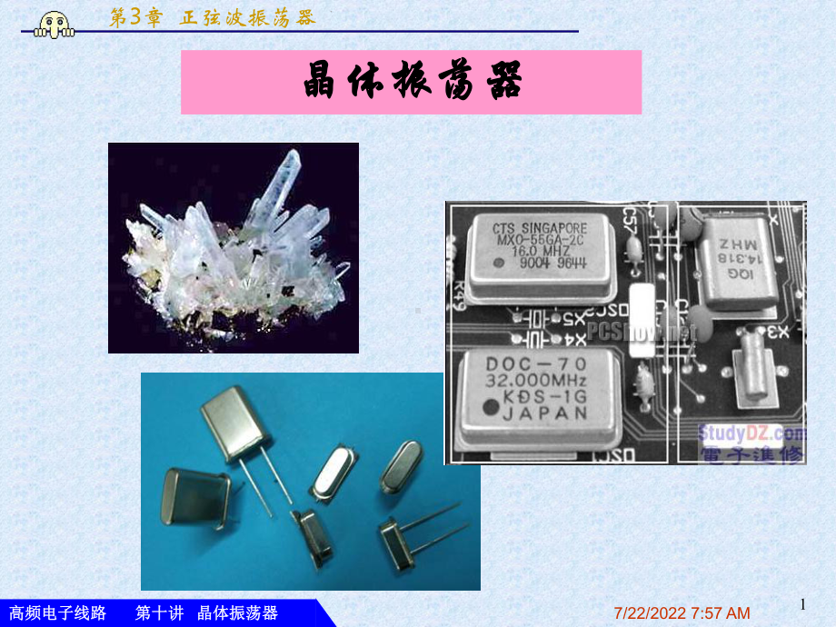 最新-第10讲高频晶体振荡器-PPT精品课件.ppt_第1页