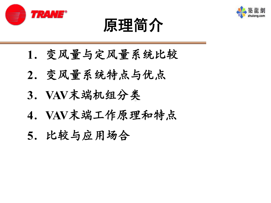 最新-特灵VAV原理结构控制介绍-PPT课件.ppt_第2页