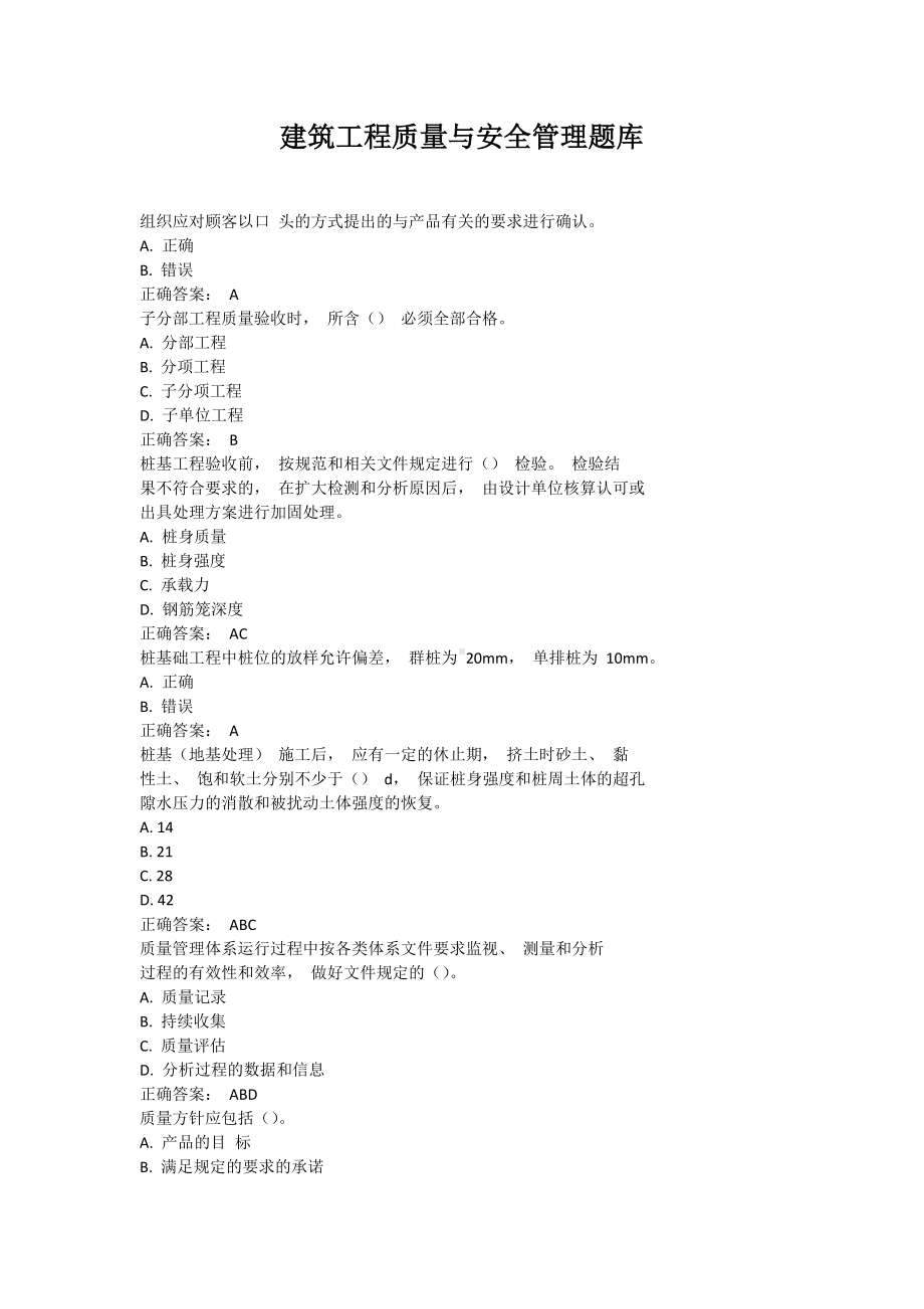 建筑工程质量与安全管理题库（200题含答案）.doc_第1页