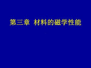 最新-第三章-材料的磁学性能-PPT课件.ppt