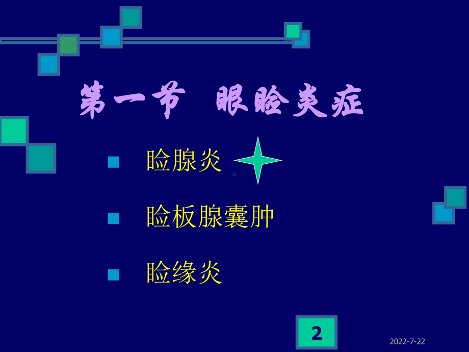 新编-眼睑病分析-精品课件.ppt_第2页