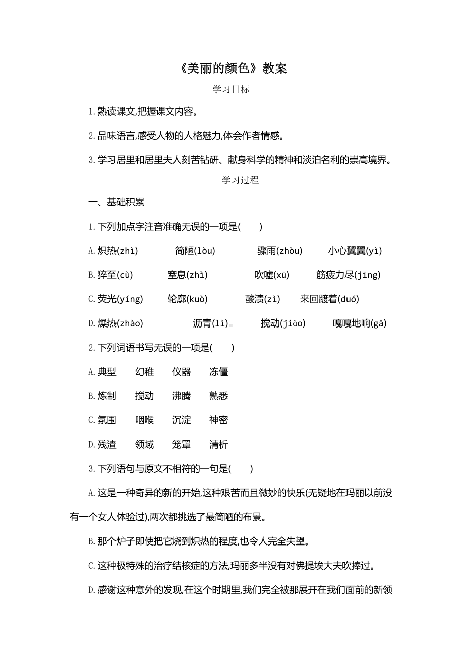 南京部编版八年级语文上册《美丽的颜色》导学案（定稿）.doc_第1页