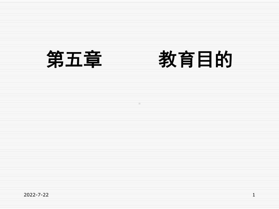 最新-教育原理第五章教育目的-PPT课件.ppt_第1页